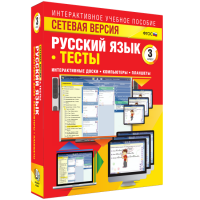Сетевая версия. Тесты. Русский язык 3 класс - fgospostavki.ru - Калуга