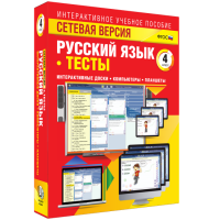 Сетевая версия. Тесты. Русский язык 4 класс - fgospostavki.ru - Калуга