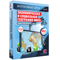 Интерактивные карты. Экономическая и социальная география мира. 10–11 классы. Общая характеристика мира. - fgospostavki.ru - Калуга