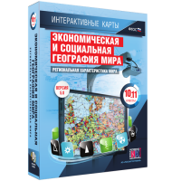 Интерактивные карты. Экономическая и социальная география мира. 10–11 классы. Региональная характеристика мира. - fgospostavki.ru - Калуга