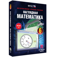 Наглядная математика. 6 класс - fgospostavki.ru - Калуга