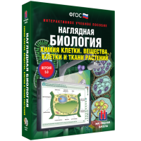 Наглядная биология. Химия клетки. Вещества, клетки и ткани растений - fgospostavki.ru - Калуга