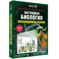 Наглядная биология. 10 - 11 классы. Эволюционное учение - fgospostavki.ru - Калуга