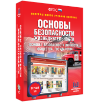 ОБЖ. Основы безопасности личности, общества, государства - fgospostavki.ru - Калуга