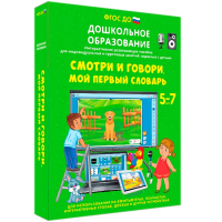 Интерактивное развивающее пособие "Смотри и говори. Мой первый словарь" - fgospostavki.ru - Калуга