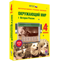 Окружающий мир 4 класс. История России - fgospostavki.ru - Калуга