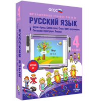 Русский язык 4 класс. Звуки и буквы. Состав слова. Слово, текст, предложение. Синтаксис и пунктуация. Лексика - fgospostavki.ru - Калуга