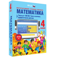 Математика 4 класс. Числа до 1000000. Числа и величины. Арифметические действия - fgospostavki.ru - Калуга