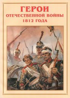 Альбом-справочник "Герои Отечественной войны 1812 года" - fgospostavki.ru - Калуга