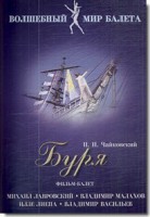 DVD "Буря" сказка-балет для детей - fgospostavki.ru - Калуга