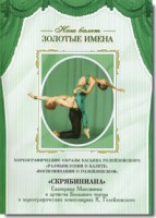 DVD Наш балет. Золотые имена. «Размышления о балете. Воспоминания о Голейзовском. Скрябиниана» - fgospostavki.ru - Калуга