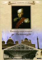 DVD "История России XIX века. Эпоха Александра I. «Счастливая жизнь господина де Бетанкура» " - fgospostavki.ru - Калуга