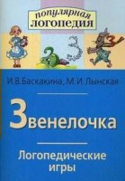 Логопедические игры "Звенелочка" - fgospostavki.ru - Калуга