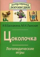 Логопедические игры "Цоколочка" - fgospostavki.ru - Калуга