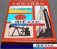 Коллекция "Топливо" - fgospostavki.ru - Калуга