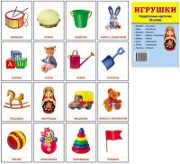 Раздаточные карточки "Игрушки" - fgospostavki.ru - Калуга