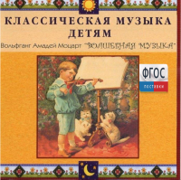 CD Классическая музыка детям - Моцарт. Волшебная музыка - fgospostavki.ru - Калуга