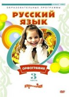 DVD "Русский язык. Часть 3. Орфография" - fgospostavki.ru - Калуга