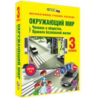 Окружающий мир 3 класс. Человек и общество. Правила безопасной жизни - fgospostavki.ru - Калуга