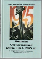 Великая Отечественная война 1941-1945 гг. в современном патриотическом воспитании граждан. - fgospostavki.ru - Калуга