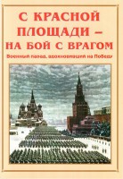 Альбом-справочник "С Красной площади – на бой с врагом" - fgospostavki.ru - Калуга