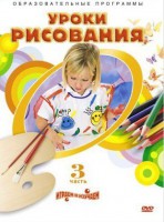 DVD "Уроки рисования. Часть 3" - fgospostavki.ru - Калуга