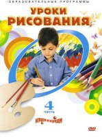 DVD "Уроки рисования. Часть 4" - fgospostavki.ru - Калуга