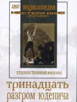 DVD художественный фильм "Тринадцать. Разгром Юденича" - fgospostavki.ru - Калуга