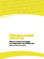 Инструктивно-методические материалы для педагога. Модульная система экспериментов PROLog. Начальная школа. Минимальный уровень. - fgospostavki.ru - Калуга