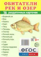 Раздаточные карточки "Обитатели рек и озер" - fgospostavki.ru - Калуга