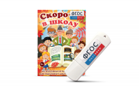 Игры для подготовки к школе "Скоро в школу" на usb-носители - fgospostavki.ru - Калуга