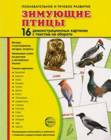 Демонстрационные карточки "Зимующие птицы" - fgospostavki.ru - Калуга