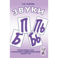 Речевой материал и игры для автоматизации и дифференциации звуков П, Пь, Б, Бь - fgospostavki.ru - Калуга