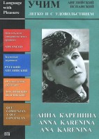 DVD Учим иностранный язык легко и с удовольствием:«Анна Каренина» - fgospostavki.ru - Калуга