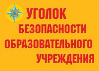 Комплект плакатов "Уголок безопасности образовательного учреждения" - fgospostavki.ru - Калуга