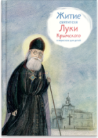 Житие святителя Луки Крымского в пересказе - fgospostavki.ru - Калуга