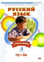 DVD "Русский язык. Часть 4. Орфография" - fgospostavki.ru - Калуга