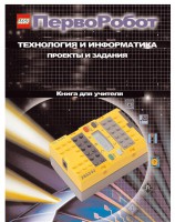 Книга для учителя. ПервоРобот. Технология и информатика: проекты и задания. - fgospostavki.ru - Калуга