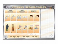Электрифицированный стенд "Техника безопасности" с маркерными полями - fgospostavki.ru - Калуга