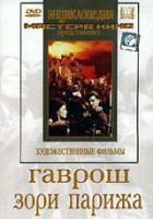DVD художественный фильм "Гаврош. Зори Парижа" - fgospostavki.ru - Калуга