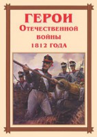 Комплект плакатов "Герои Отечественной войны 1812 года" - fgospostavki.ru - Калуга