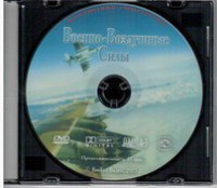 DVD "Военно-Воздушные Силы" - fgospostavki.ru - Калуга
