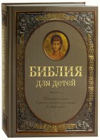 Библия для детей - fgospostavki.ru - Калуга