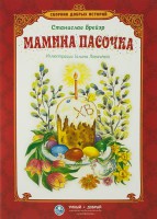 Сборник добрых историй Мамина пасочка - fgospostavki.ru - Калуга