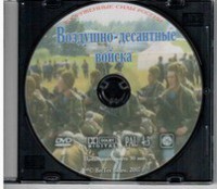DVD "Воздушно-десантные войска" - fgospostavki.ru - Калуга