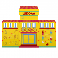Учебно-игровой макет "Школа" мобильный - fgospostavki.ru - Калуга