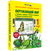 Окружающий мир 1 класс. Человек и природа. Человек и общество. Правила безопасной жизни - fgospostavki.ru - Калуга