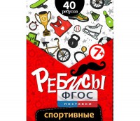 Ребусы "Спортивные" - fgospostavki.ru - Калуга