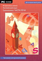 Интерактивные плакаты. Английский язык. Грамматика: части речи. Программно-методический комплекс - fgospostavki.ru - Калуга