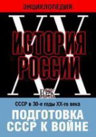 DVD "Мультимедийная энциклопедия «История России. ХХ век». СССР в 30-е годы ХХ-го века. Подготовка СССР к войне. - fgospostavki.ru - Калуга